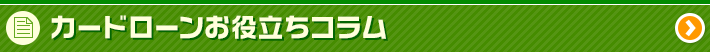 カードローンお役立ちコラム